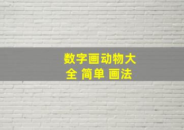 数字画动物大全 简单 画法